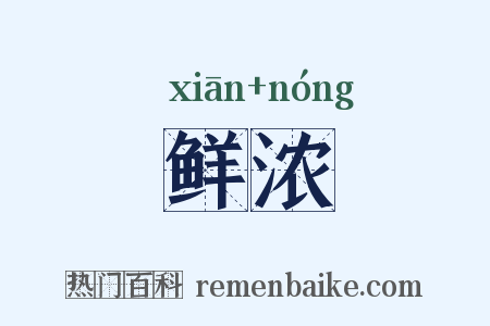 鲜浓是什么意思的图片
